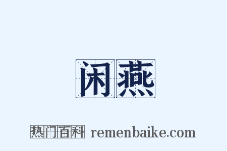 闲燕是什么意思的图片